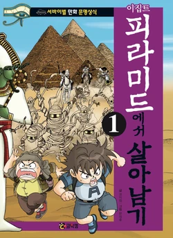 피라미드에서 살아남기 1-4권