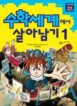 수학세계에서 살아남기 1-8권