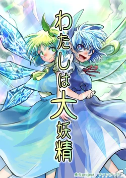 [Shioshi World(Shioshio)] Watashi wa Daiyousei | 我是大妖精 (Touhou Project) [Chinese] [白杨汉化组]