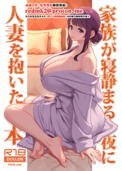 家族が寝静まる夜に人妻を抱いた本 (48P)