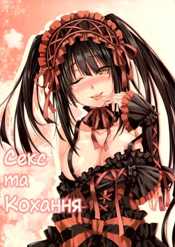 (FF22) [Denmoe (Hika)] Sex A Love | Секс та Кохання (Date A Live) [Ukrainian] [Decensored]