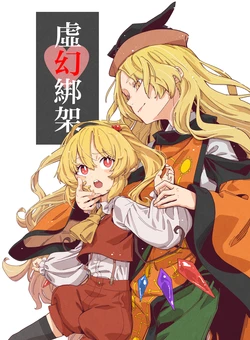 (C107) [Yumushien (Kawayabug)] Kyougen Yuukai (Touhou Project) [Chinese]