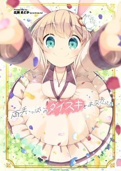 [grand-nauts (Hirose Madoka)] Ryoute Ippai no Daisuki o Anata ni. [Digital]