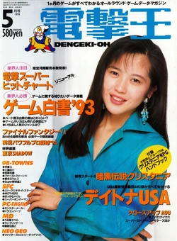 Dengeki-Oh 1994-05 Vol. 16