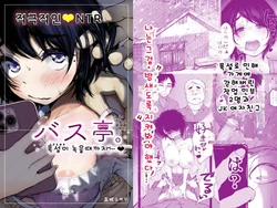 [An An Shokudou (Masaki Shisari)] Bus-tei. Fusuma Yuki no Tokeru Made .../// | 버스 정류장. 폭설이 녹을 때까지... [Korean]