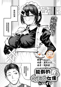 [Haire] Barikyari Tsuma, Maid ni Naru - Work-Life-Maid Balance | 能幹的妻子今天做女僕 (COMIC Shitsurakuten 2026-02) [Chinese] [摆烂吃瓜x禁漫天堂] [Digital]