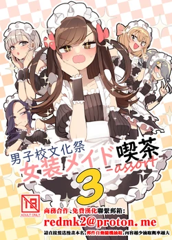 [Aomi Dream Maker (Initsuki Ringo)] Danshikou Bunkasai Jousou Maid Kissa Assort 3 [Chinese] [Digital]