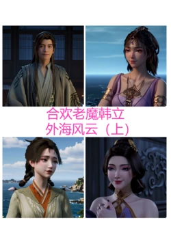 合欢老魔韩立——外海风云 上 (凡人修仙传)[AI Generated]