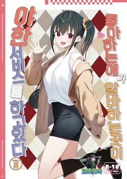 [08BASE (Tohyama eight)] Suki na Ko no Beit Saki ga H na Service o Shiteiru 5 | 좋아하는 애가 알바하는 곳이 야한 서비스를 하고 있다5 [Korean] [팀 오바참치] [Digital]