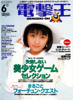 Dengeki-Oh 1994-06 Vol. 18
