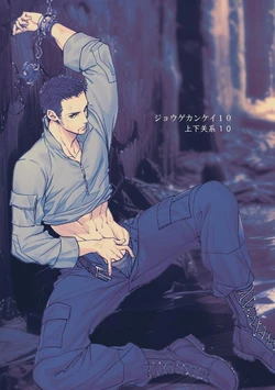 [Unknown (UNKNOWN)] Jouge Kankei 10 ⁄ ジョウゲカンケイ10【簡体中文版】