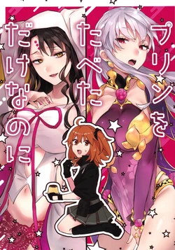 (SUPER32) [ViVid Glitter (Suiama)] Pudding o Tabeta dake nanoni (Fate/Grand Order)