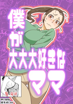 [Maruni] Boku ga Dai Dai Daisuki na Mama | 내가 너무너무 좋아하는 엄마 [Korean] [팀 숙녀]