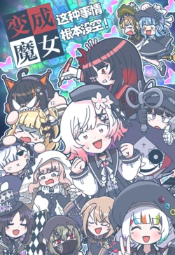 (C107) [Shioyude Ryouri Chaya (hedabeans)] Majo ni Natteru Baai Janai! | 变成魔女这种事情根本没空！ (Mahou Shoujo no Majo Saiban) [Chinese] [创创爆汉化组]