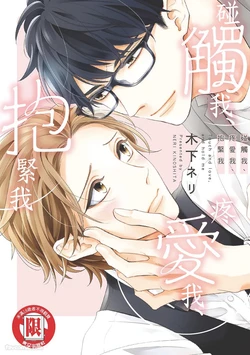 [KINOSHITA Neri] Touch, love, and hold me︱碰触我、疼爱我、抱紧我