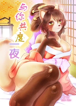 [Miyubi (Kiichi)] Anata to Ichiya | 与你共度一夜 [Chinese] [寒风个人汉化] [Digital]