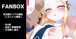 [いろしら] 百合園セイアの授乳（ぷっくり貧乳） 全４枚
