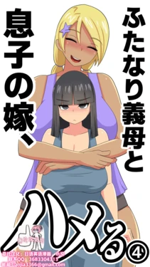 [Muttumuu] Futanari Gibo to Musuko no Yome, Hameru. 4 [Chinese] [廉价汉化组]