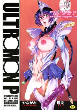 (C97) [GuruGuru Honpo (Yanagawa Rio)] ULTRAMAN P (Ultraman) [Chinese] [廉价汉化组]