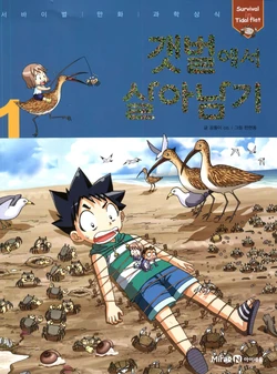 갯벌에서 살아남기 1-2권