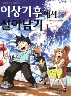 이상기후에서 살아남기 1-2권