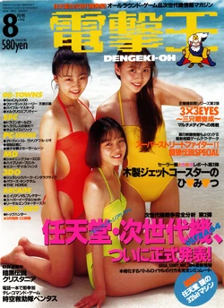Dengeki-Oh 1994-08 Vol. 20