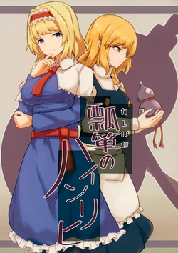 (Shuuki Reitaisai 12) [Fukasu-Santaro (Fukashinsu)] Hyoudan (Karebase) no Heinrich | 葫芦亨利 (Touhou Project) [Chinese]