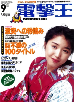 Dengeki-Oh 1994-09 Vol. 22