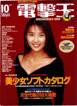 Dengeki-Oh 1994-10 Vol. 24
