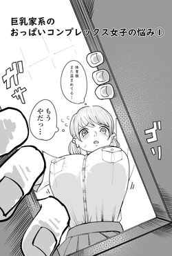 [Yubi] Chichi Kakei no Oppai Complex Joshi no Nayami