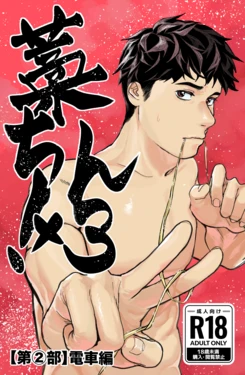 [蒼馬 (Azure Horse)] Warachin! ×3 <Part 2: Train Edition> [Digital]