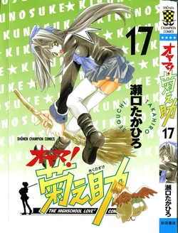 [SEGUCHI Takahiro] Oyama! Kikunosuke vol 17