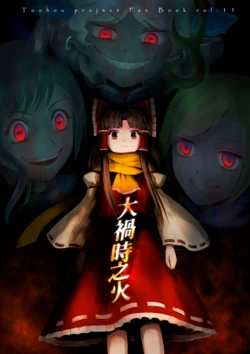 [Touhou Bakufu (Hoozuki)] Oomagatoki no Hi (Touhou Project) [Chinese] [Digital]