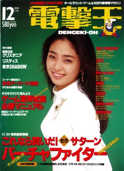 Dengeki-Oh 1994-12 Vol. 27