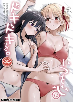 (C105) [Kitakujikan (Kitaku)] Itsumo Kokoro ni Dokidoki wo | 항상 마음이 두근거리는 (Lycoris Recoil) [Korean]