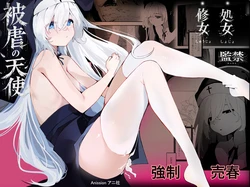 [アニ社 (Anission)] 被虐の天使