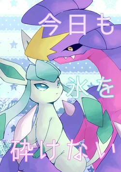 今天也未能破冰 丨[路与匿名的合作汉化] [Chinese] [作者:すばる] (Pokémon)  [Giniro Origami (Subaru)]