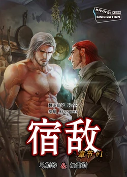 [Aenaluck] Enemigos Jurados | 宿敌 [Chinese] [KS汉化]