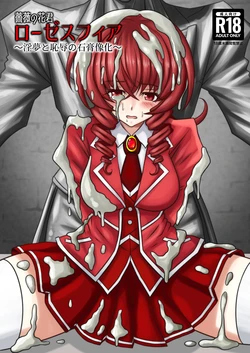 薔薇花君聖薔薇華~淫夢與恥辱的石膏像化~