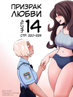 [AnyaArt] Призрак любви - часть 14 (стр. 220-229)