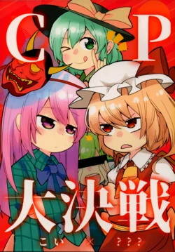 (C94) [Jandararin. (Yamase Reno)] CP Daikessen ~Koi x ???~ (Touhou Project)