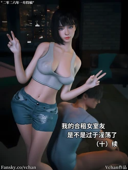 Vchan 我的合租女室友是不是过于淫荡了 10 续