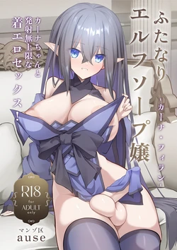 [Manzo-ku (ause)] Futanari Erufu Soopu Joo Kaana Firan