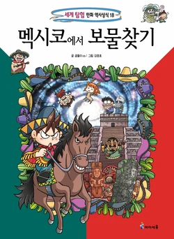 멕시코에서 보물찾기
