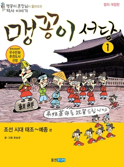 맹꽁이 서당 1-5권