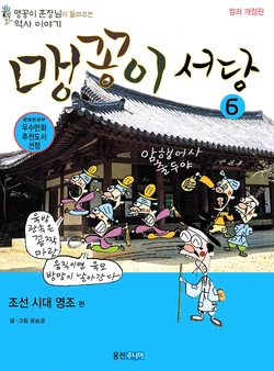 맹꽁이 서당 6-10권