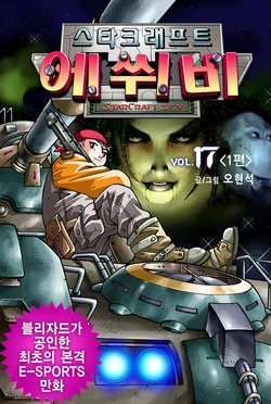 스타크래프트 에쒸비 17-24권
