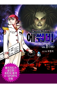 스타크래프트 에쒸비 1-8권