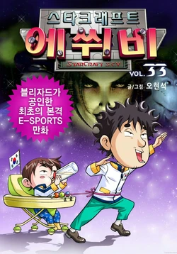 스타크래프트 에쒸비 33-40권