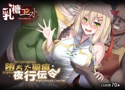 [LactoQuest] Stigma of Corruption Nightbound Courier [V.0.43]